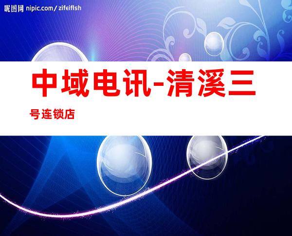 中域电讯-清溪三号连锁店
