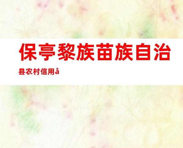 保亭黎族苗族自治县农村信用合作社联合社营业部