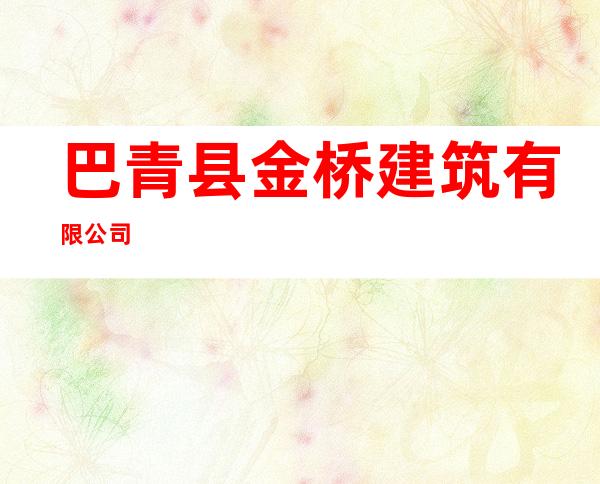 巴青县金桥建筑有限公司