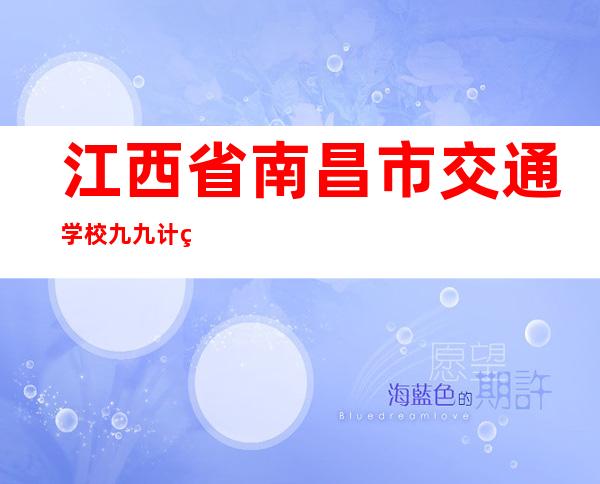 江西省南昌市交通学校九九计算机（1）班