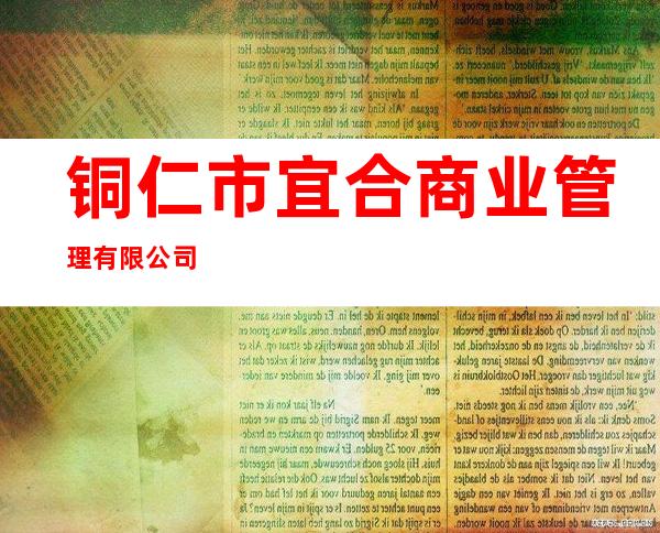 铜仁市宜合商业管理有限公司