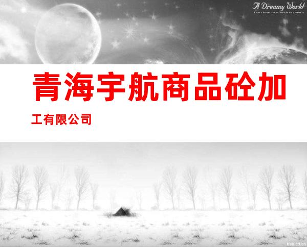 青海宇航商品砼加工有限公司